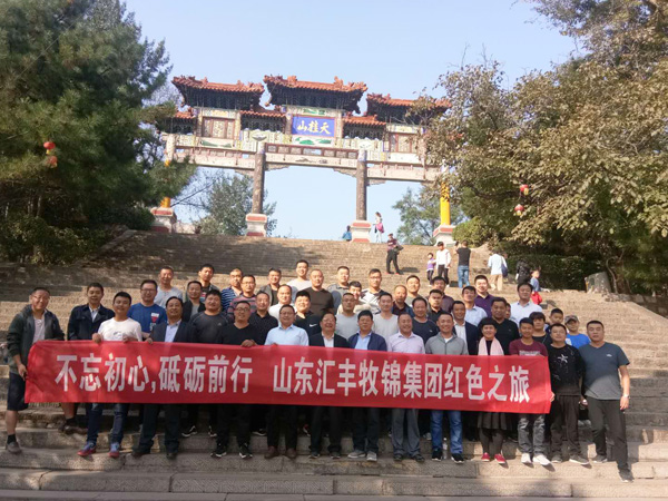 不忘初心,砥礪前行,山東匯豐牧錦集團成立五周年紅色之旅