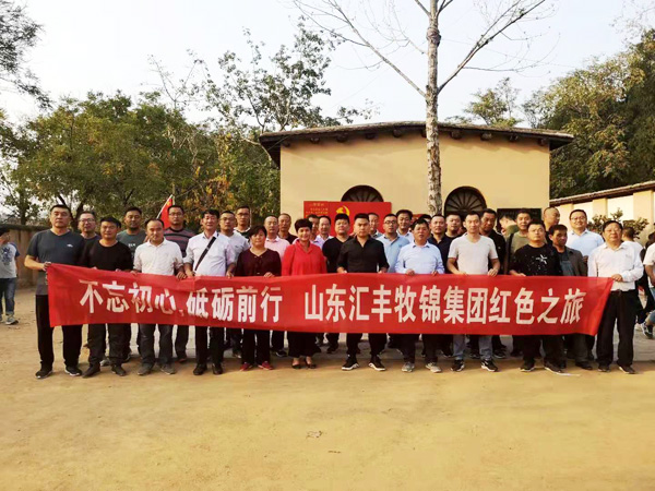 不忘初心,砥礪前行,山東匯豐牧錦集團成立五周年紅色之旅