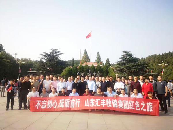 不忘初心,砥礪前行,山東匯豐牧錦集團成立五周年紅色之旅